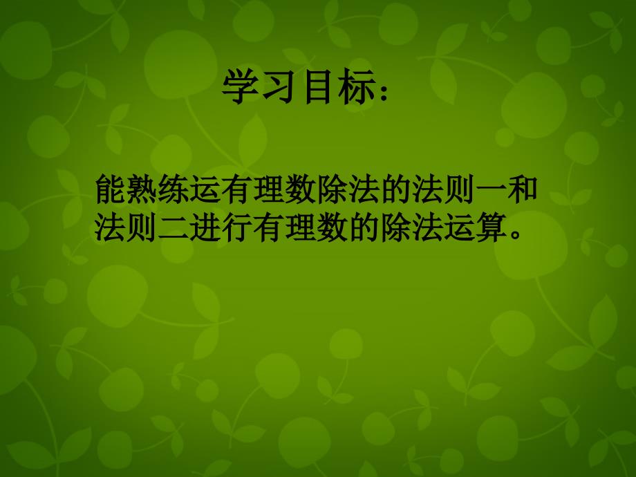 山东滕州大坞大坞中学七级数学上册2.8有理数的除法新北师大.ppt_第2页