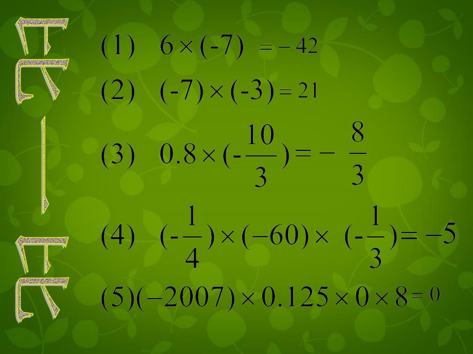 山东滕州大坞大坞中学七级数学上册2.8有理数的除法新北师大.ppt_第4页