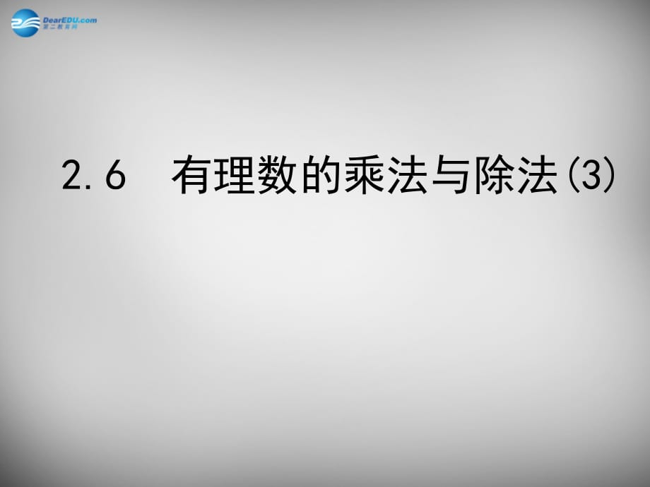 江苏锡长安中学七级数学上册2.6有理数的乘法与除法3新苏科.ppt_第1页