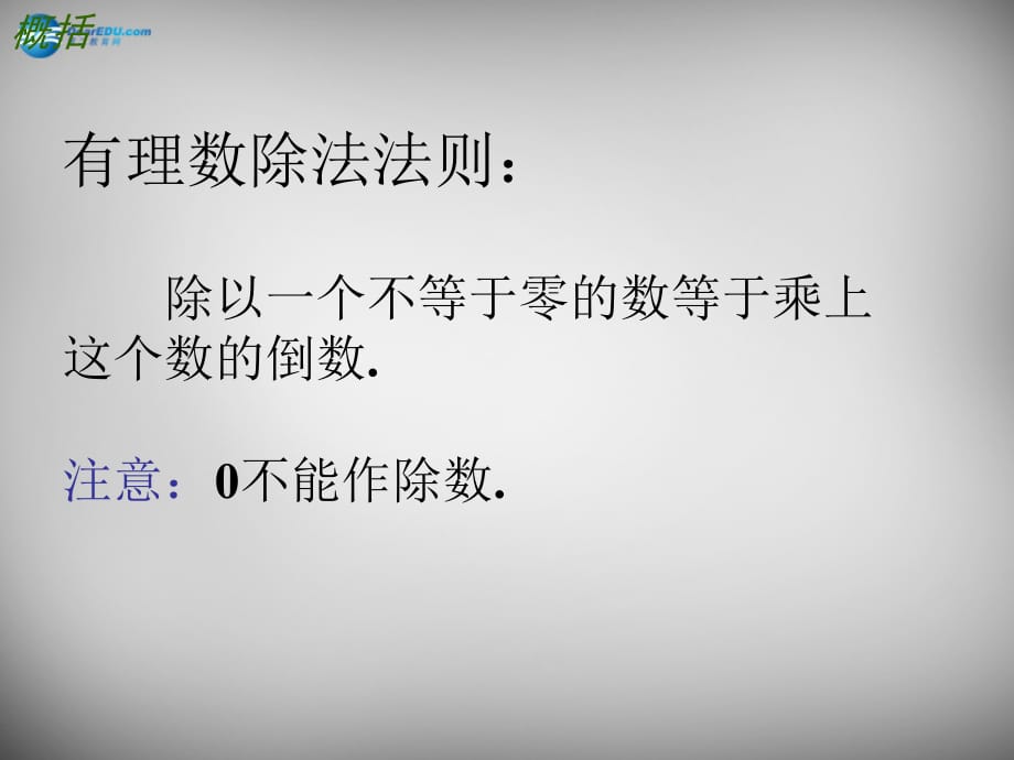 江苏锡长安中学七级数学上册2.6有理数的乘法与除法3新苏科.ppt_第5页