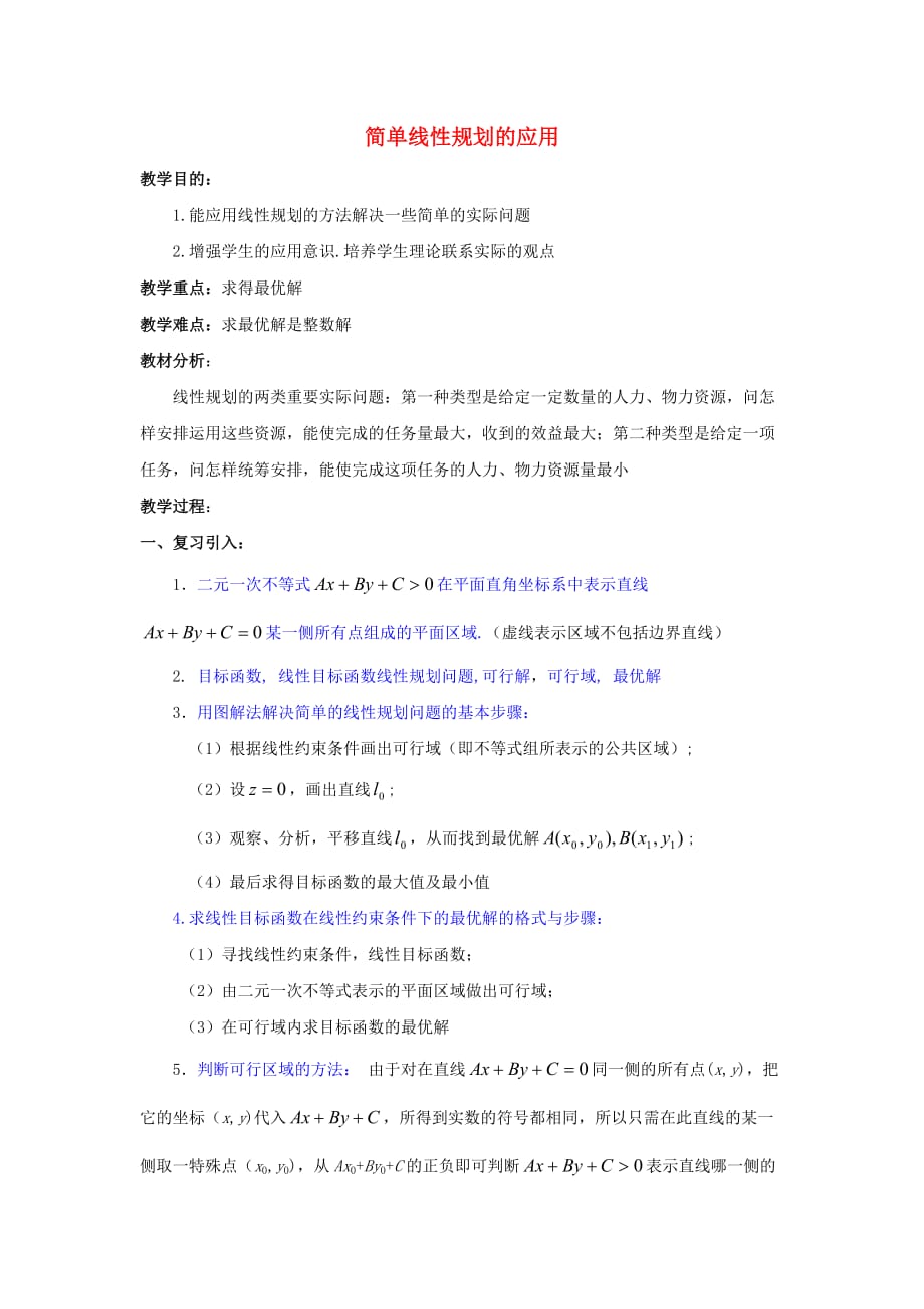 陕西省吴堡县吴堡中学高中数学 第三章 简单线性规划的应用教案 北师大版必修5_第1页