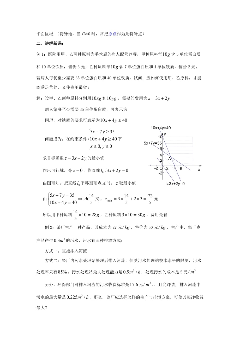 陕西省吴堡县吴堡中学高中数学 第三章 简单线性规划的应用教案 北师大版必修5_第2页