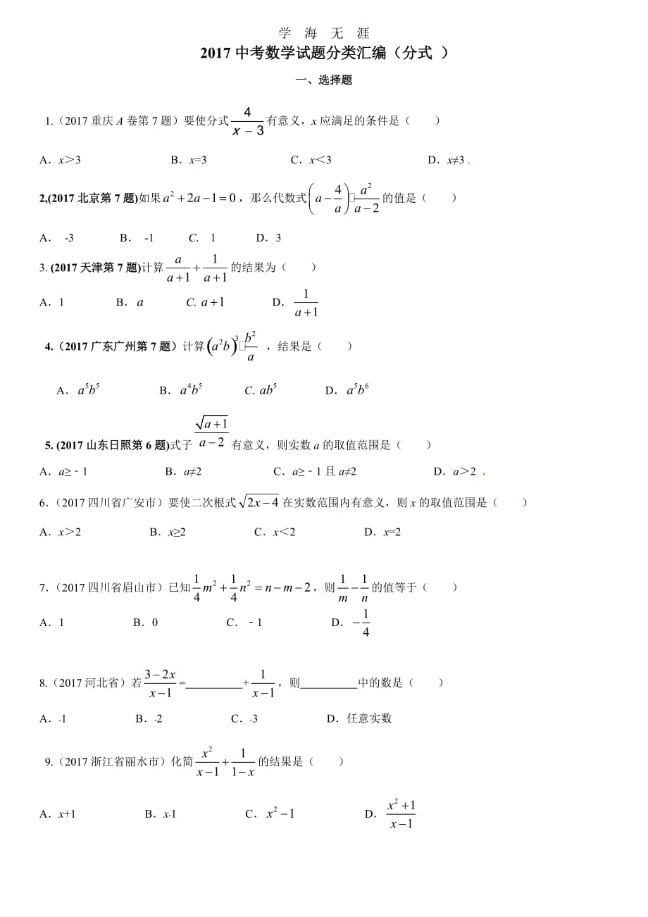 中考数学试题汇编分式（一）_第1页