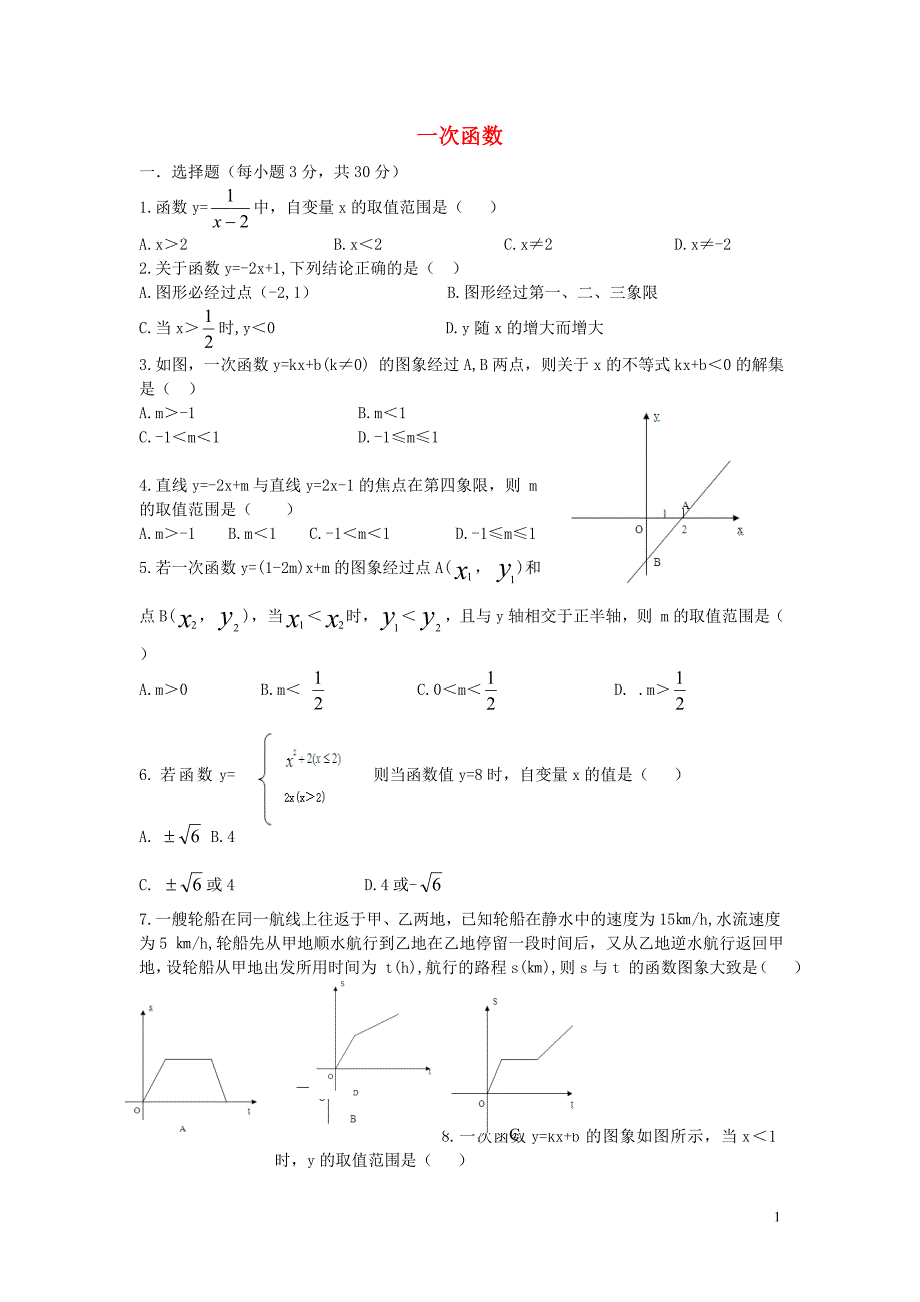 八级数学下册第19章一次函数单元综合测试1新 1.doc_第1页