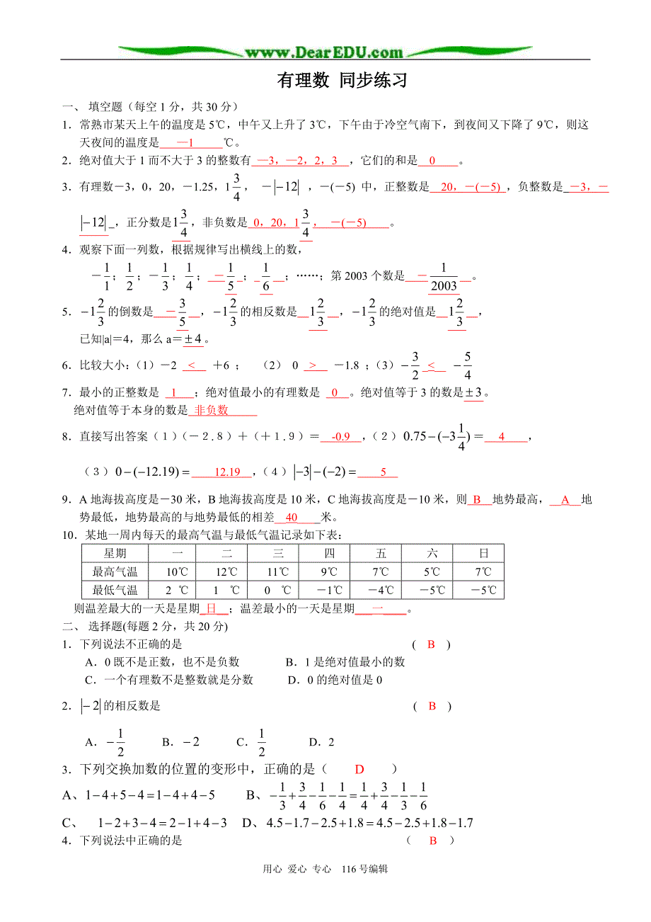 七级数学有理数同步练习 苏教.doc_第1页