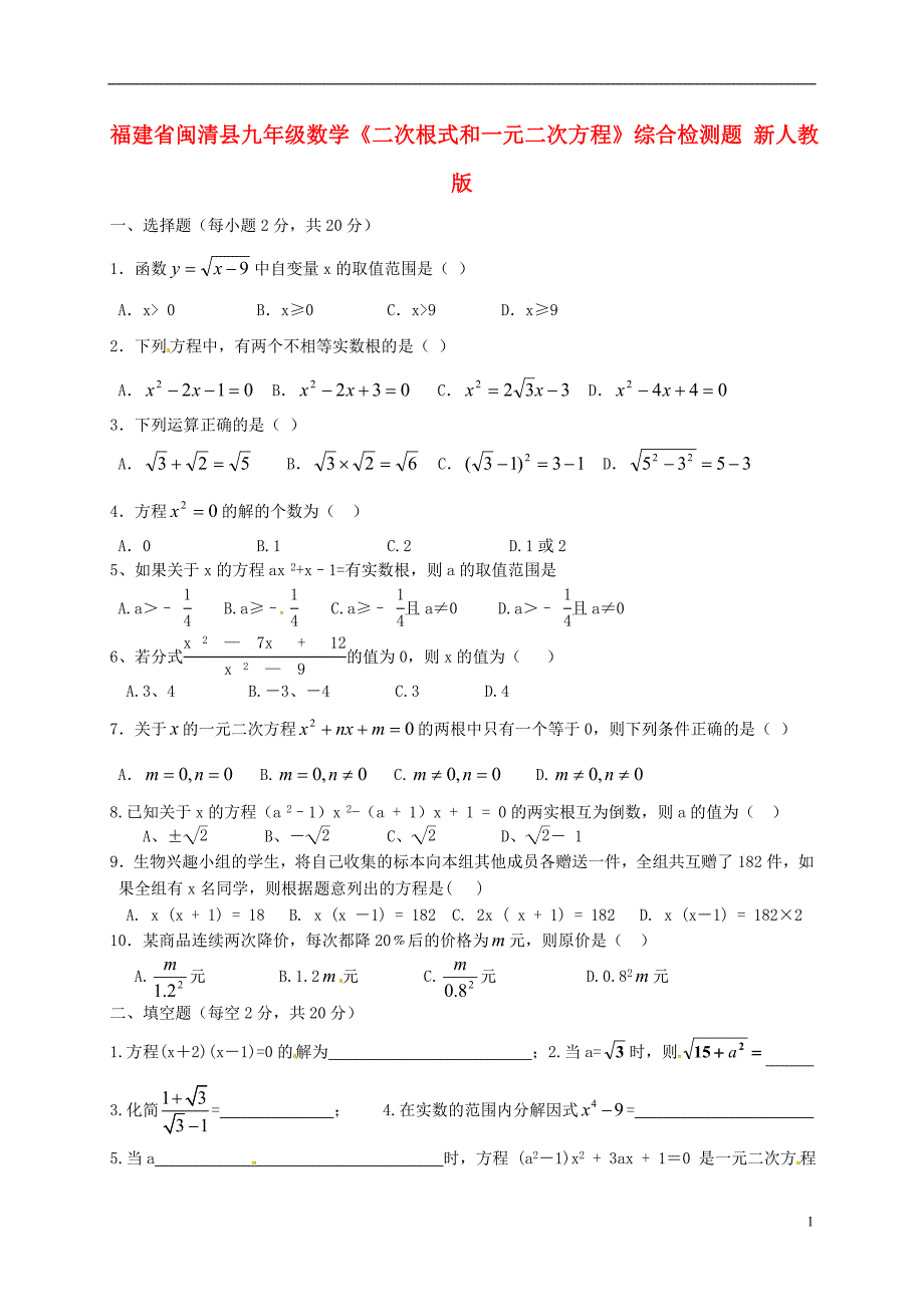 福建闽清九级数学二次根式和一元二次方程综合检测题 .doc_第1页