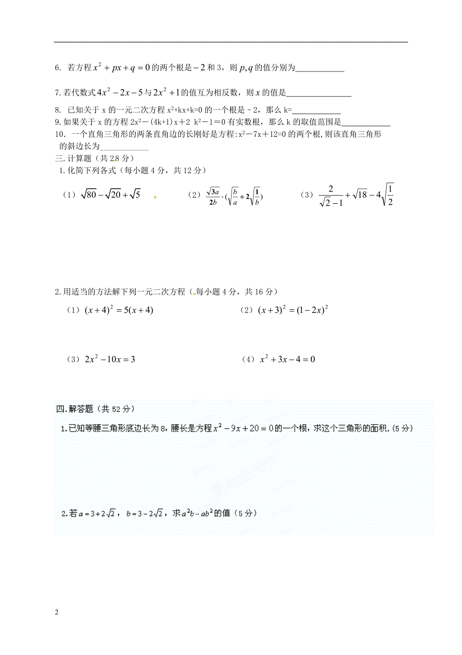 福建闽清九级数学二次根式和一元二次方程综合检测题 .doc_第2页