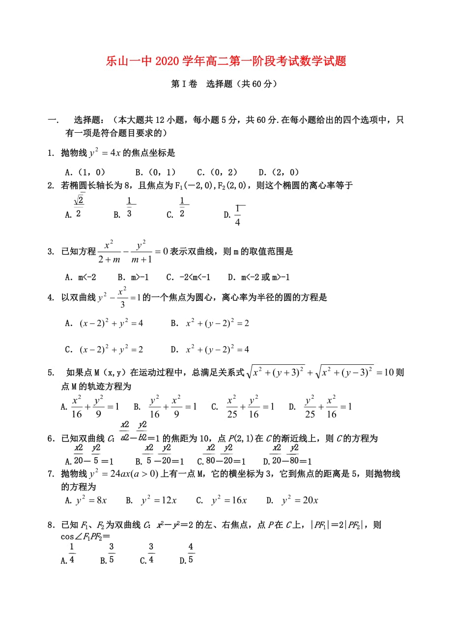 四川省乐山市2020学年高二数学第一阶段考试试题（无答案）新人教A版_第1页