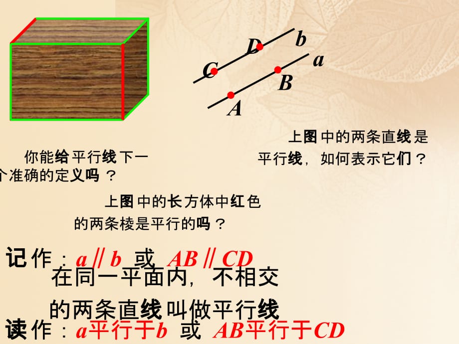 七级数学下册9.2平行线和它的画法想一想素材新青岛.ppt_第2页