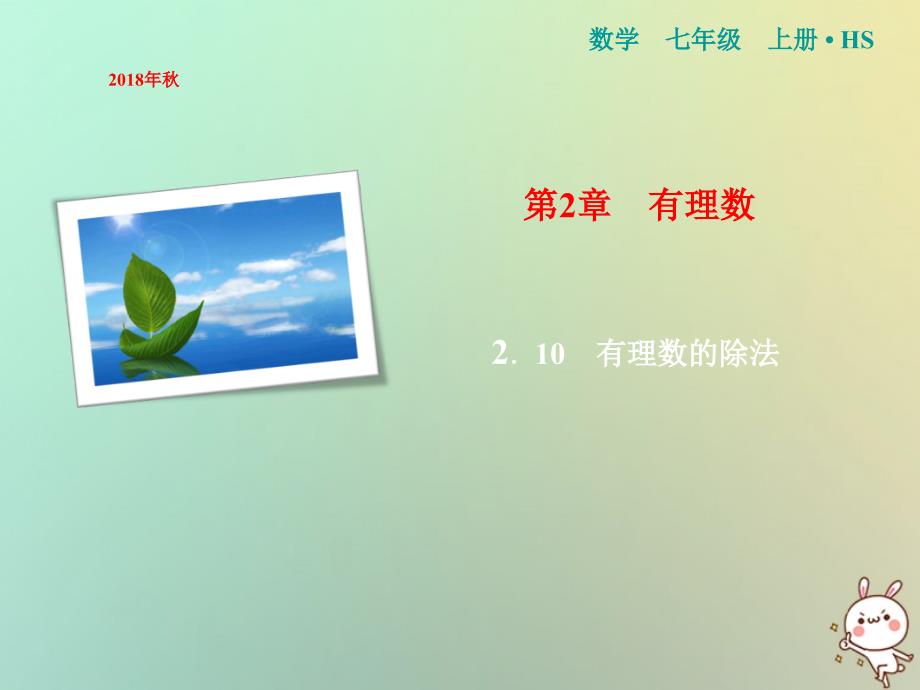 秋七级数学上册第2章有理数2.10有理数的除法新华东师大 3.ppt_第1页