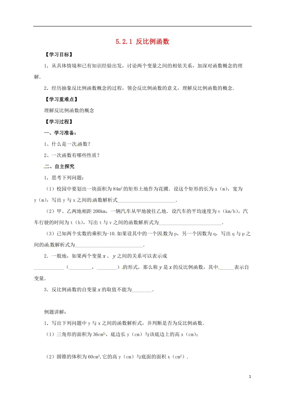 九级数学下册5.2.1反比例函数导学案新青岛.doc_第1页