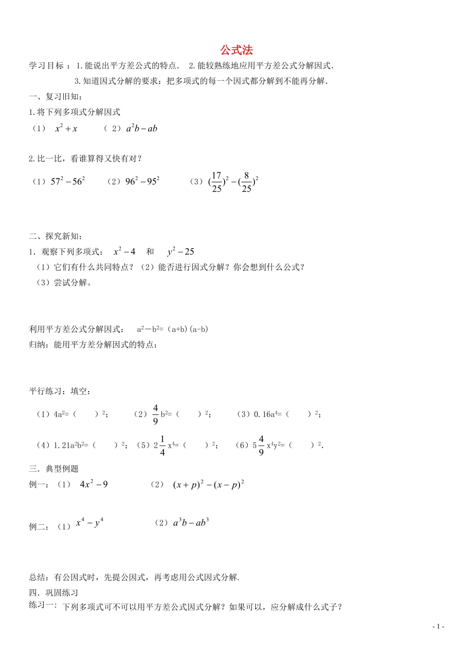 辽宁大连第二十九中学八级数学上册14.3.2公式法导学案1新 1.doc_第1页