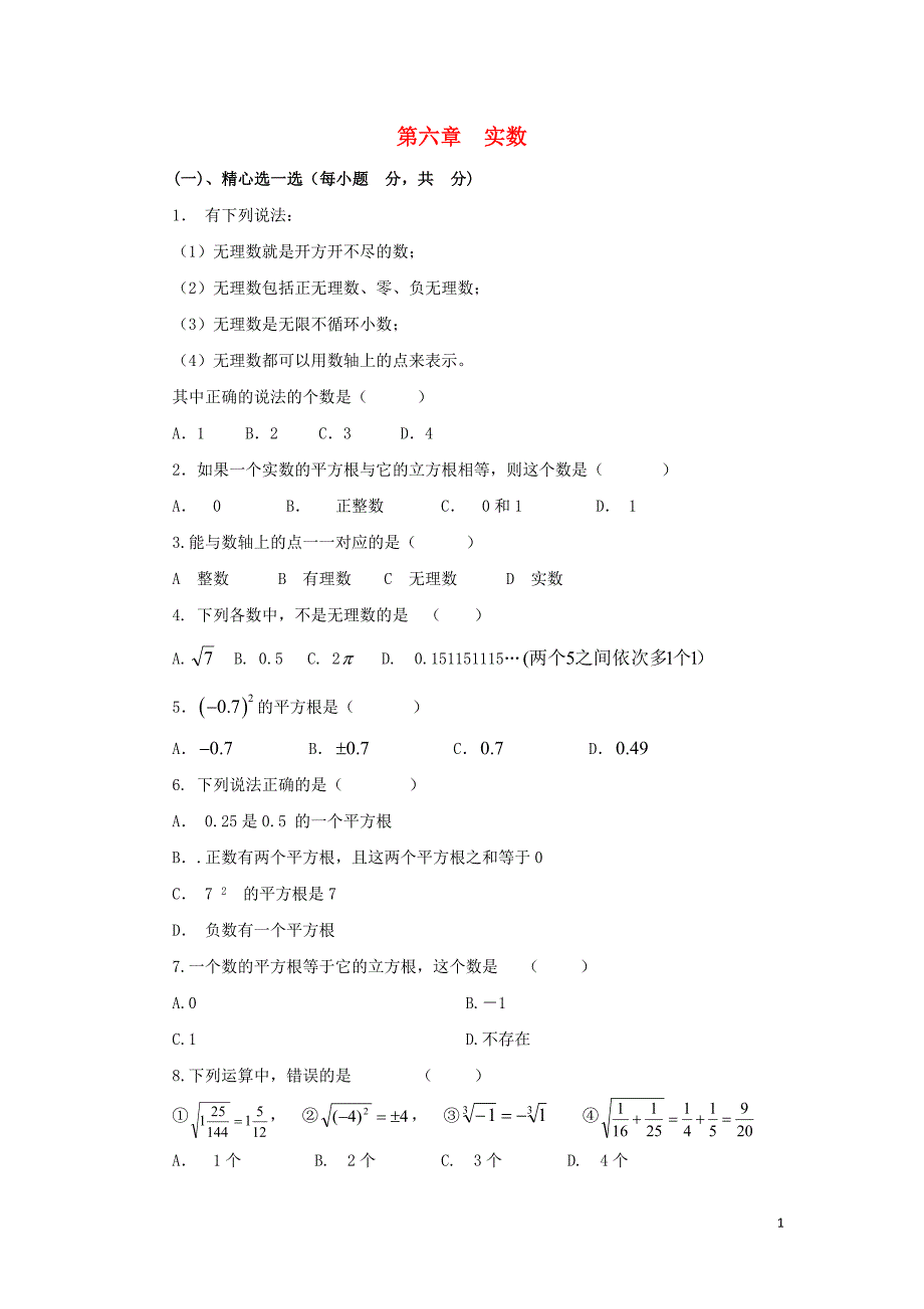 七级数学下册第6单元实数测A卷 1.doc_第1页