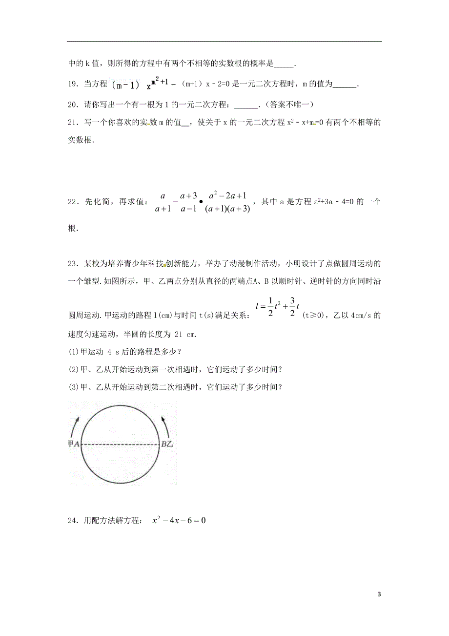 江苏常州武进区九级数学上册第一章一元二次方程练习七新苏科.doc_第3页