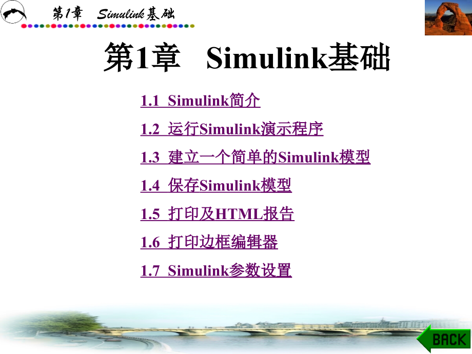 Simulink动态系统建模与仿真.ppt_第1页