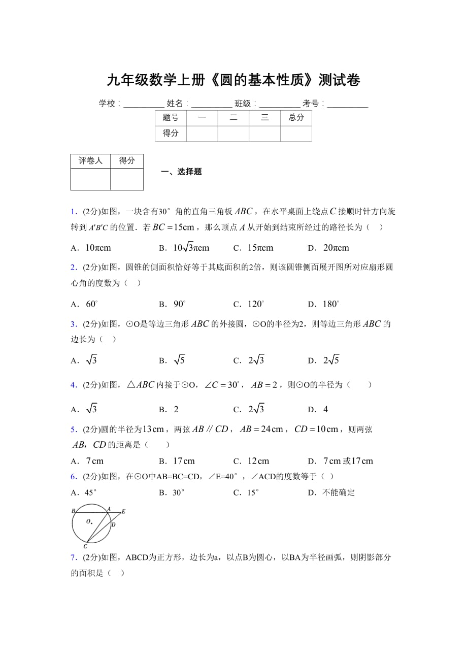 浙教版初中数学九年级上册第三章《圆的基本性质》单元复习试题精选 (1094)_第1页