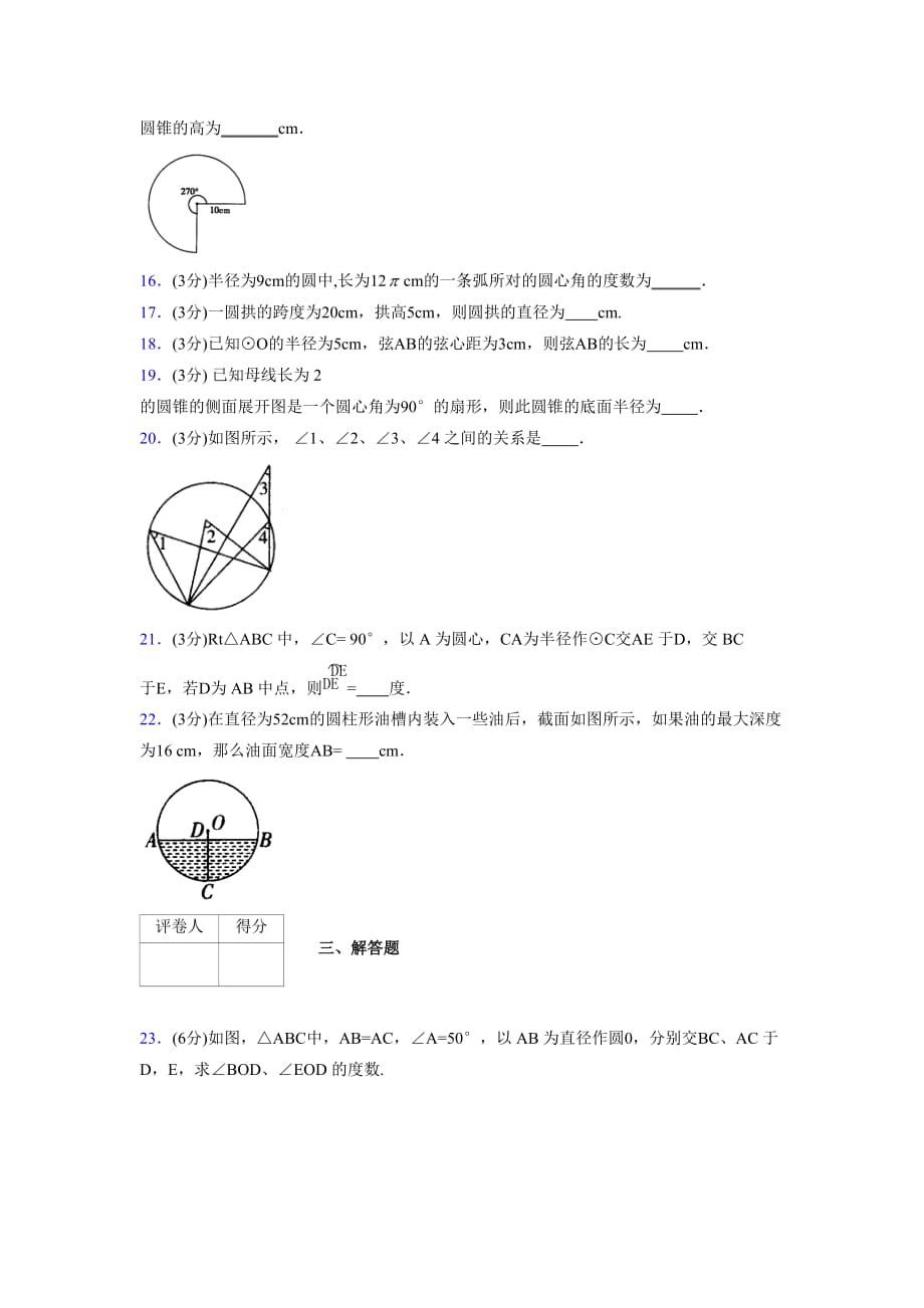 浙教版初中数学九年级上册第三章《圆的基本性质》单元复习试题精选 (1094)_第3页