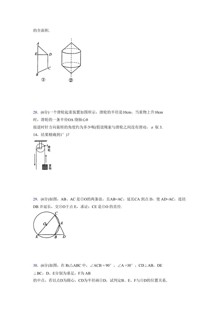 浙教版初中数学九年级上册第三章《圆的基本性质》单元复习试题精选 (1094)_第5页