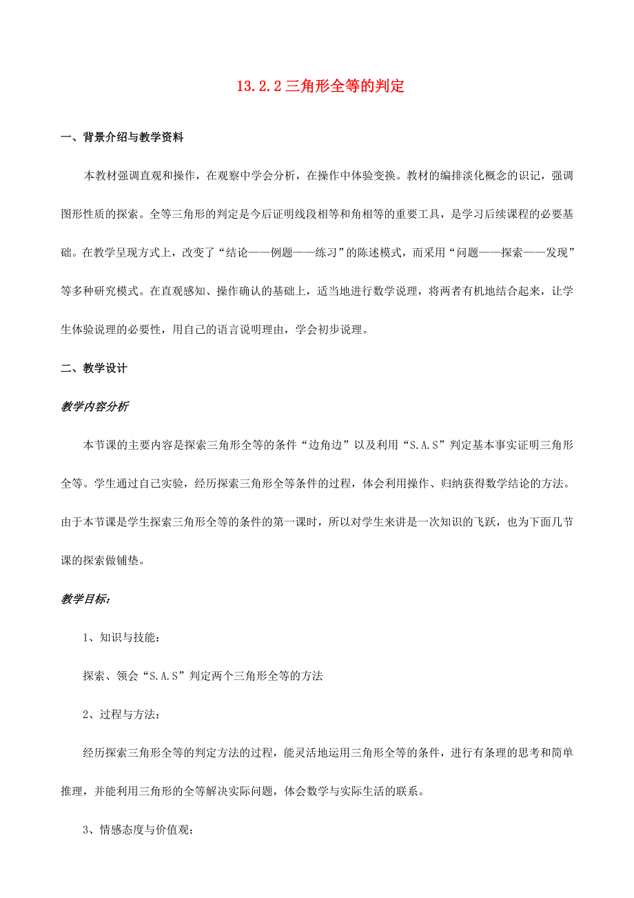 八级数学上册13.2三角形全等的判定13.2.2三角形全等的判定教案新华东师大 1.doc_第1页