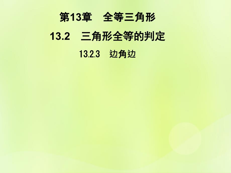 2018秋八年级数学上册第13章全等三角形13.2三角形全等的判定13.2.3边角边习题课件（新版）华东师大版.ppt_第1页