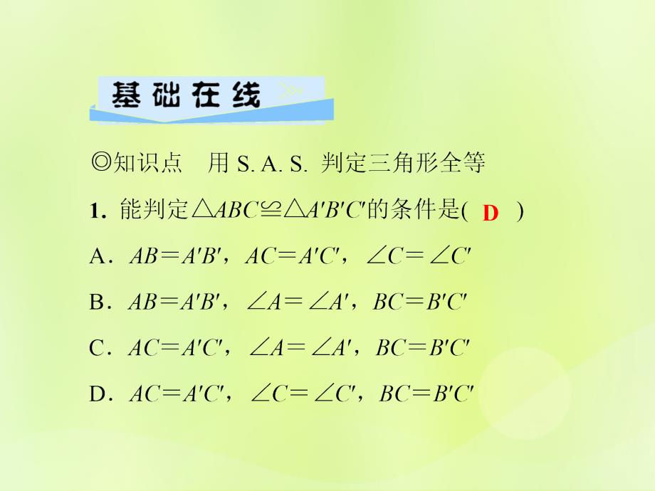 2018秋八年级数学上册第13章全等三角形13.2三角形全等的判定13.2.3边角边习题课件（新版）华东师大版.ppt_第3页