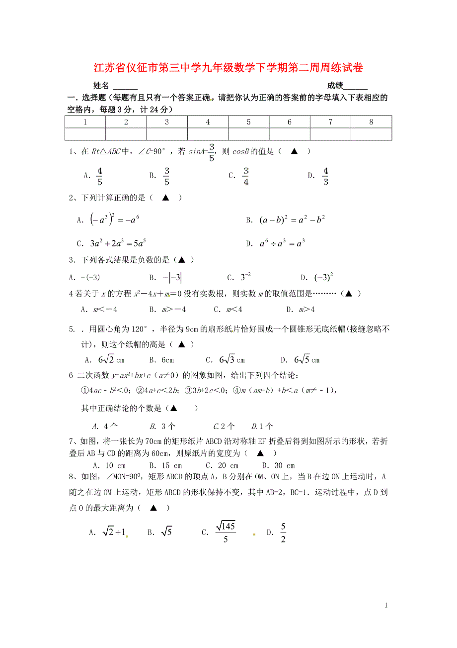 江苏仪征第三中学九级数学第二周周练苏科 1.doc_第1页