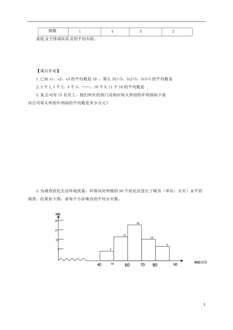 甘肃武威民勤八级数学下册20.1.1平均数2学案新 1.doc_第2页