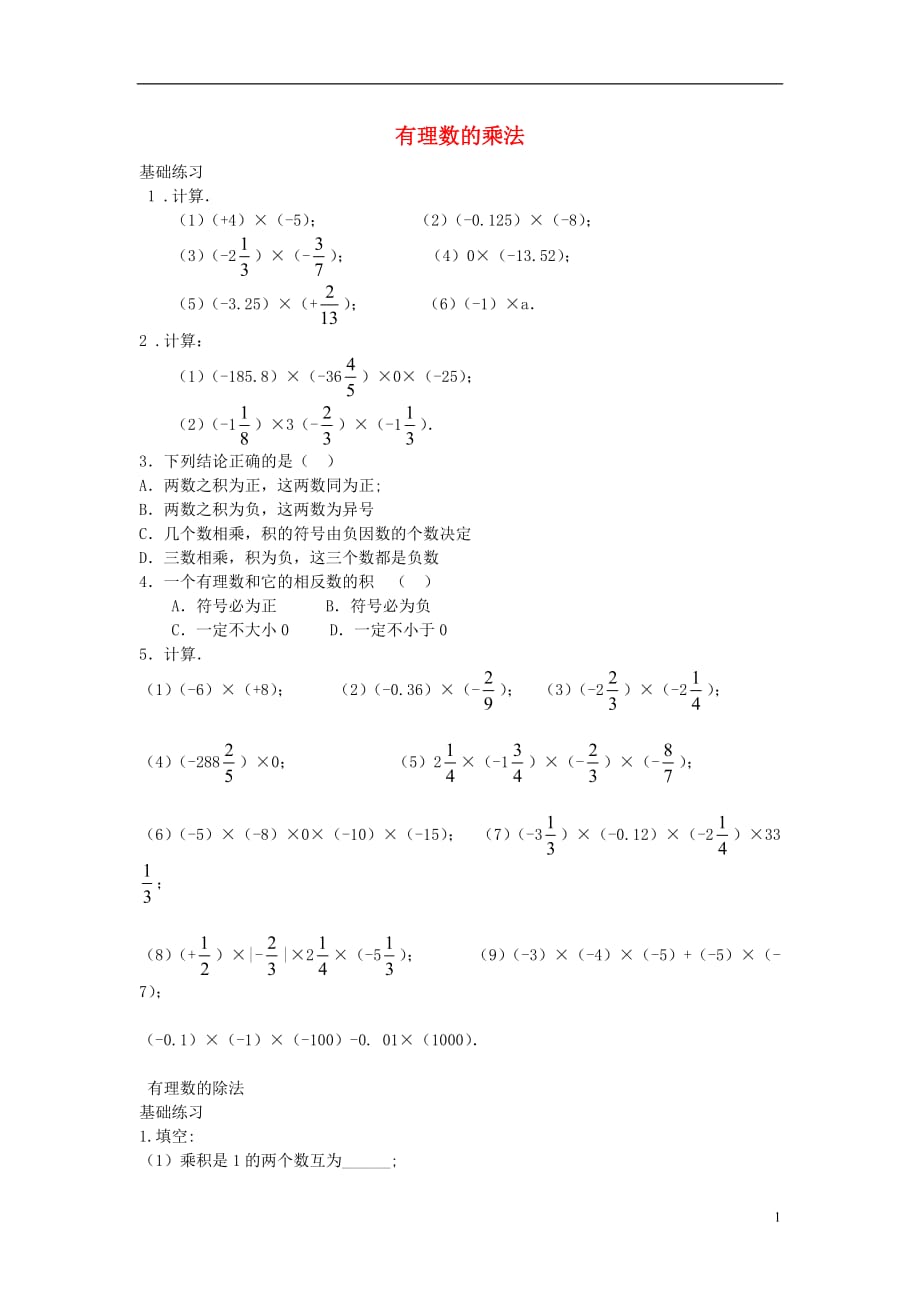 遵义专七级数学上册1.4有理数的乘除法训练题新 1.doc_第1页