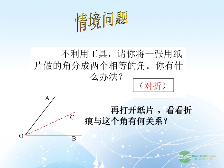 山东冠梁堂中学八级数学上册1.3角的平分线 青岛.ppt_第2页