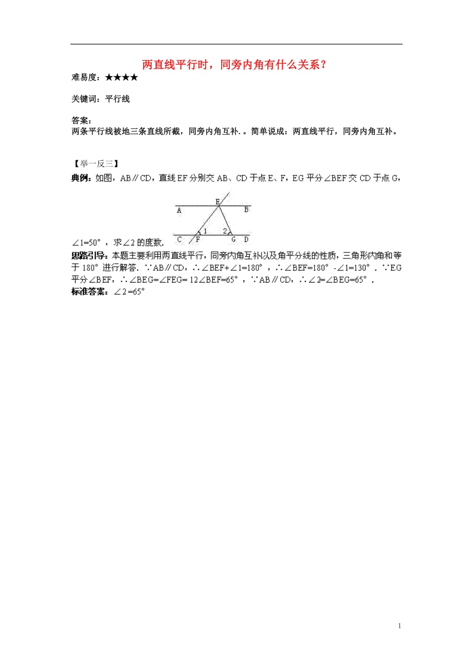 七级数学上册6.4平行两直线平行时同旁内角有什么关系？素材新苏科.doc_第1页