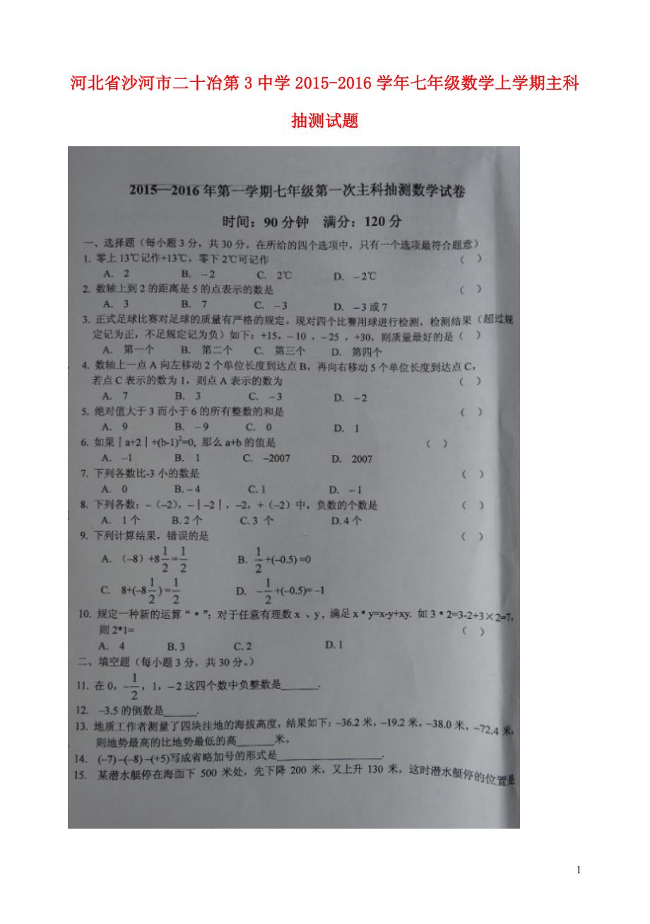 河北沙河二十冶第3中学七级数学主科抽测冀教.doc_第1页