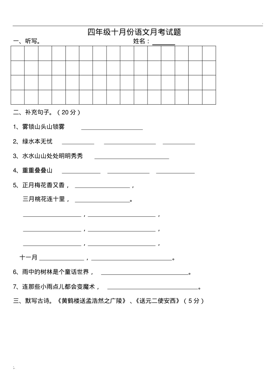 四年级10月份语文月考试题文档._第1页