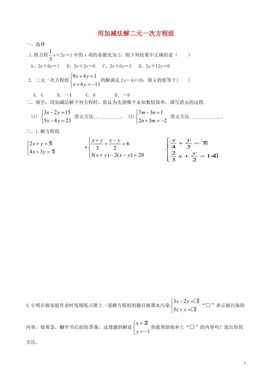 陕西延安延川第二中学七级数学下册用加减法解二元一次方程组检测题2新.doc_第1页