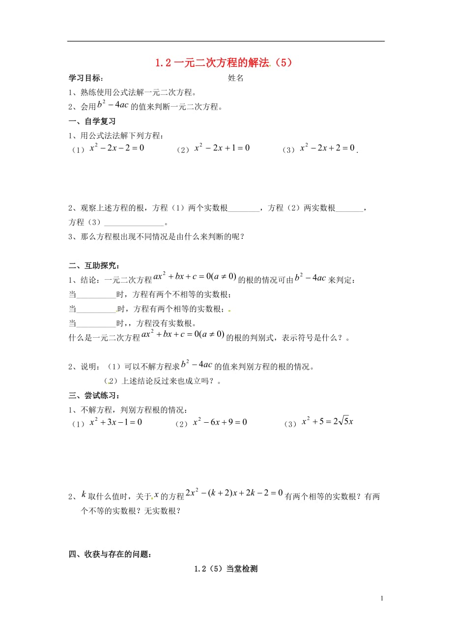 江苏东海横沟中学九级数学上册1.2一元二次方程的解法学案5新苏科 1.doc_第1页