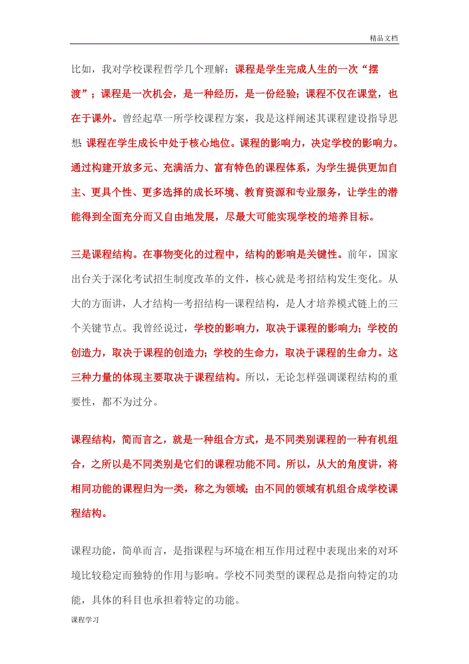 漫谈学校课程学习体系建设.doc_第4页