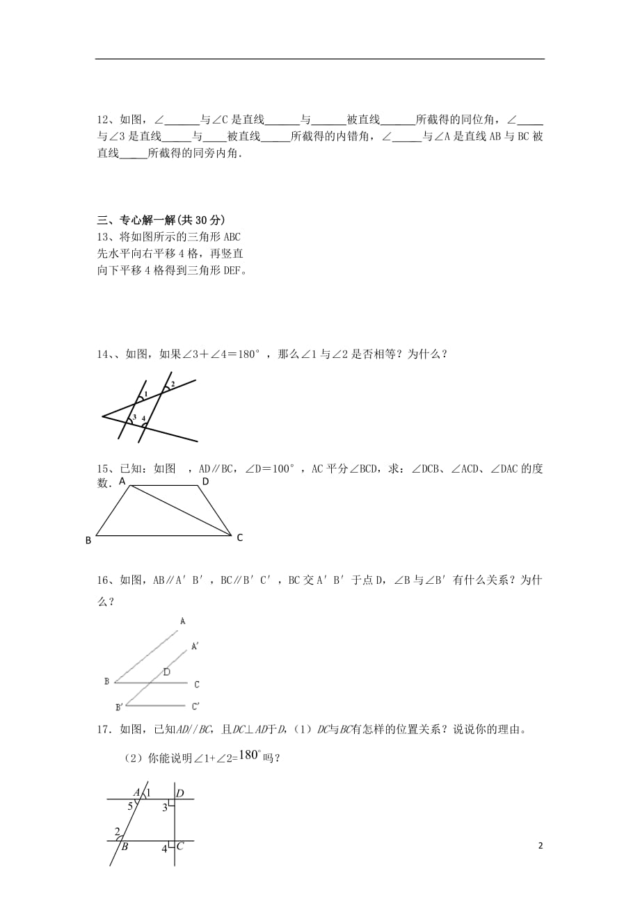 江苏扬州邗江实验学校七级数学下册 第七级数学章平面图行的认识二B卷练习 苏科.doc_第2页