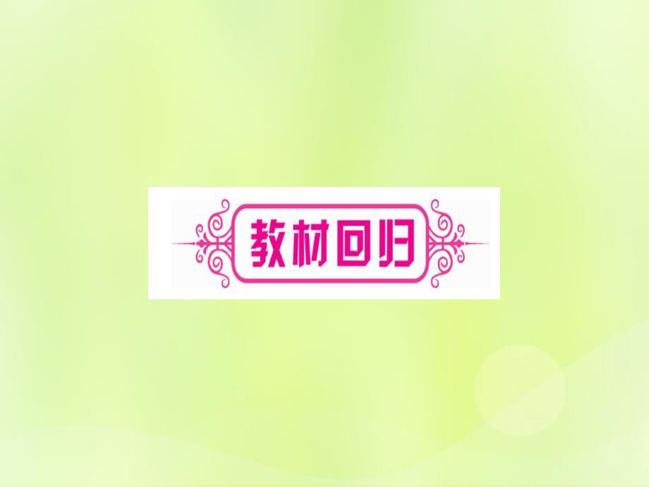 中考数学优化复习第6章圆第1节圆的有关性质实用1141.ppt_第3页