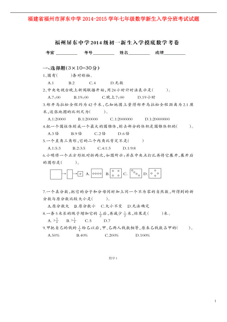 福建福州屏东中学七级数学新生入学分班考试 1.doc_第1页