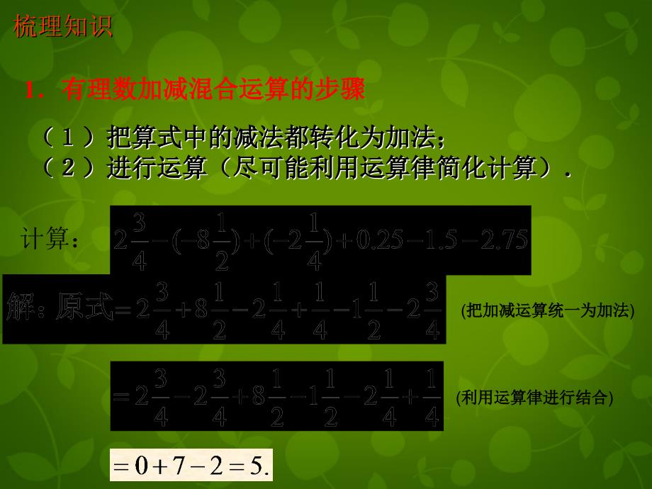 山东平同和街道办事处朝阳中学七级数学上册2.6有理数的加减混合运算3新北师大.ppt_第2页