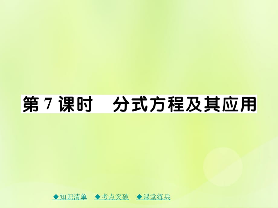 中考数学总复习第一部分考点梳理第二章方程组与不等式组第7课时分式方程及其应用.ppt_第1页