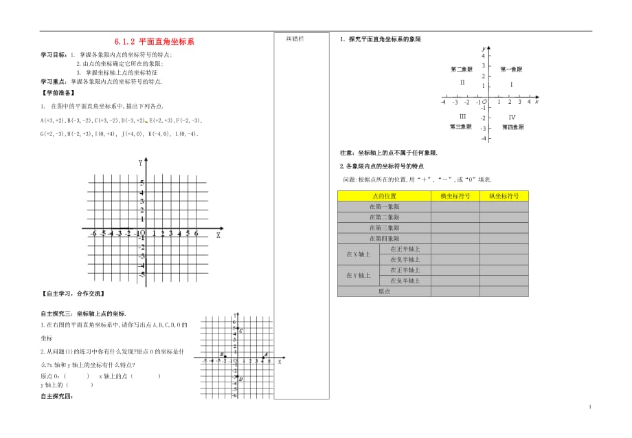 内蒙古准格尔旗第十中学七级数学下册 6.1.2 平面直角坐标系导学案2新.doc_第1页