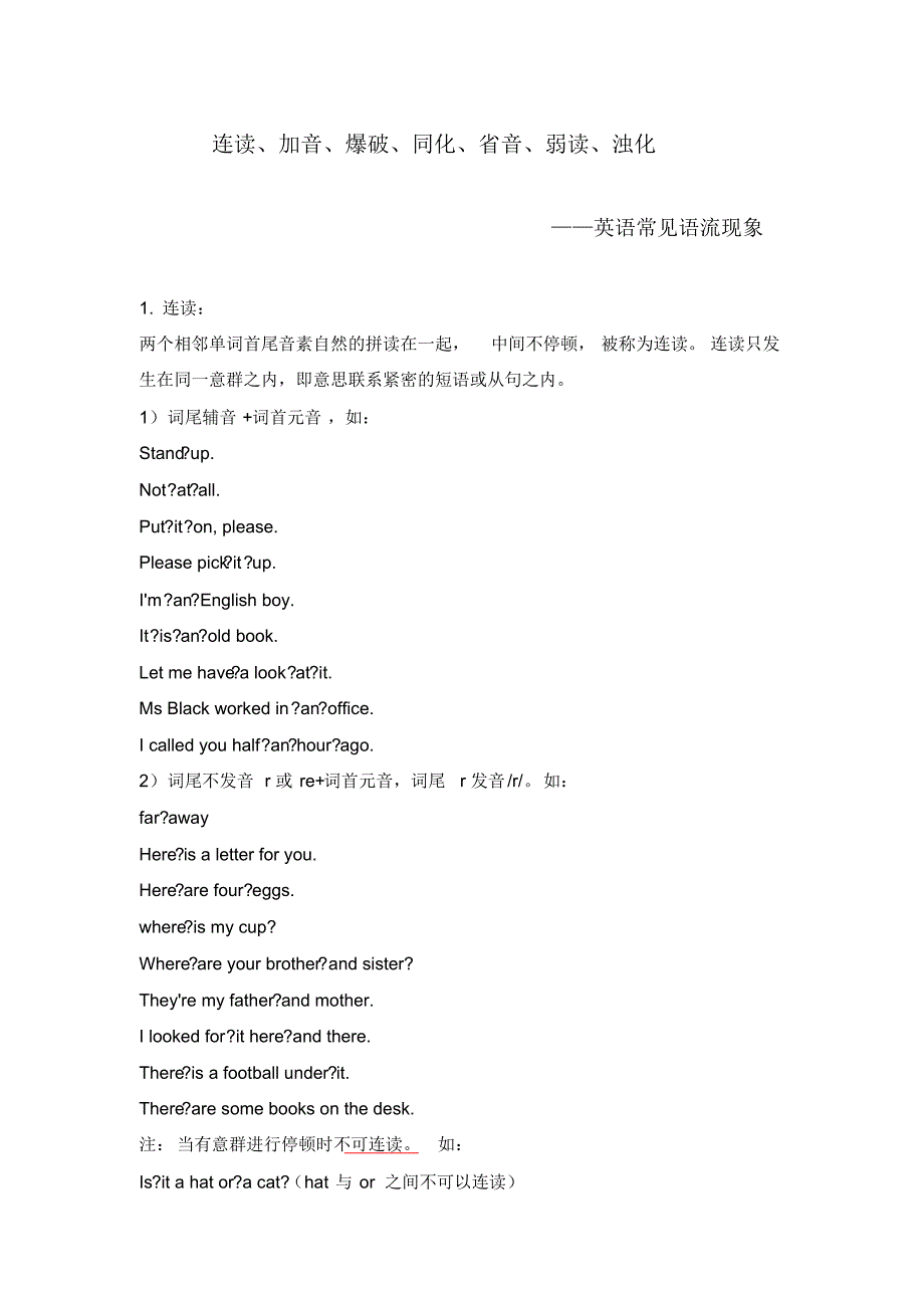 最新初中英语常见语流现象：连读、加音、爆破、同化、省音、弱读(20200510215529)._第1页