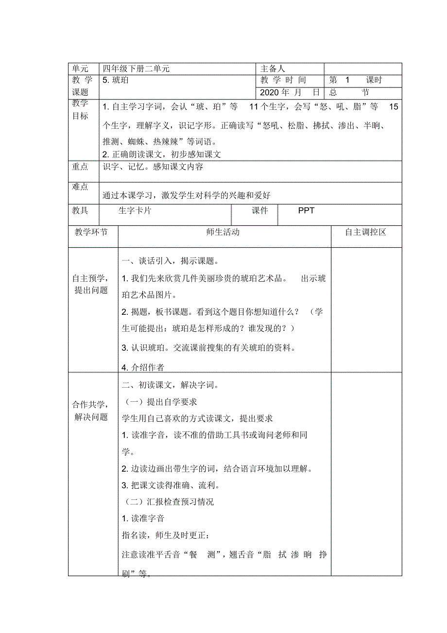 最新 部编版教材四年级下册语文第二单元教案_第1页