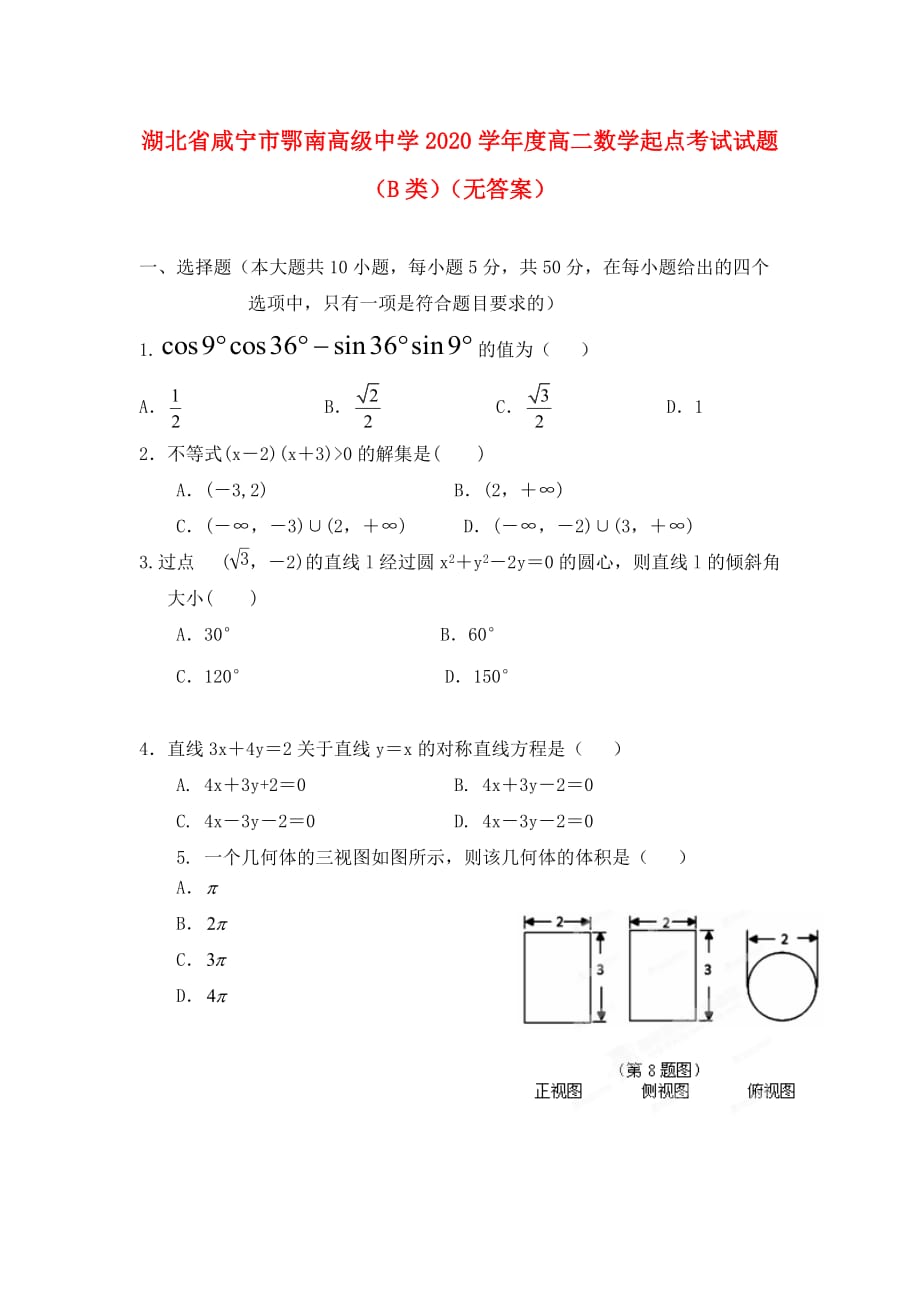 湖北省咸宁市鄂南高级中学2020学年度高二数学起点考试试题（B类）（无答案）_第1页