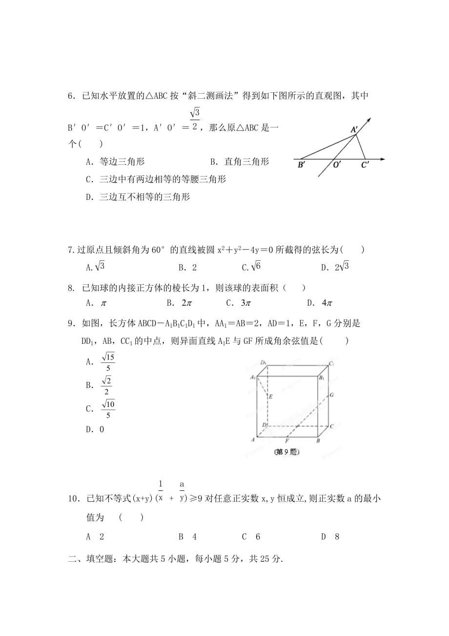 湖北省咸宁市鄂南高级中学2020学年度高二数学起点考试试题（B类）（无答案）_第2页