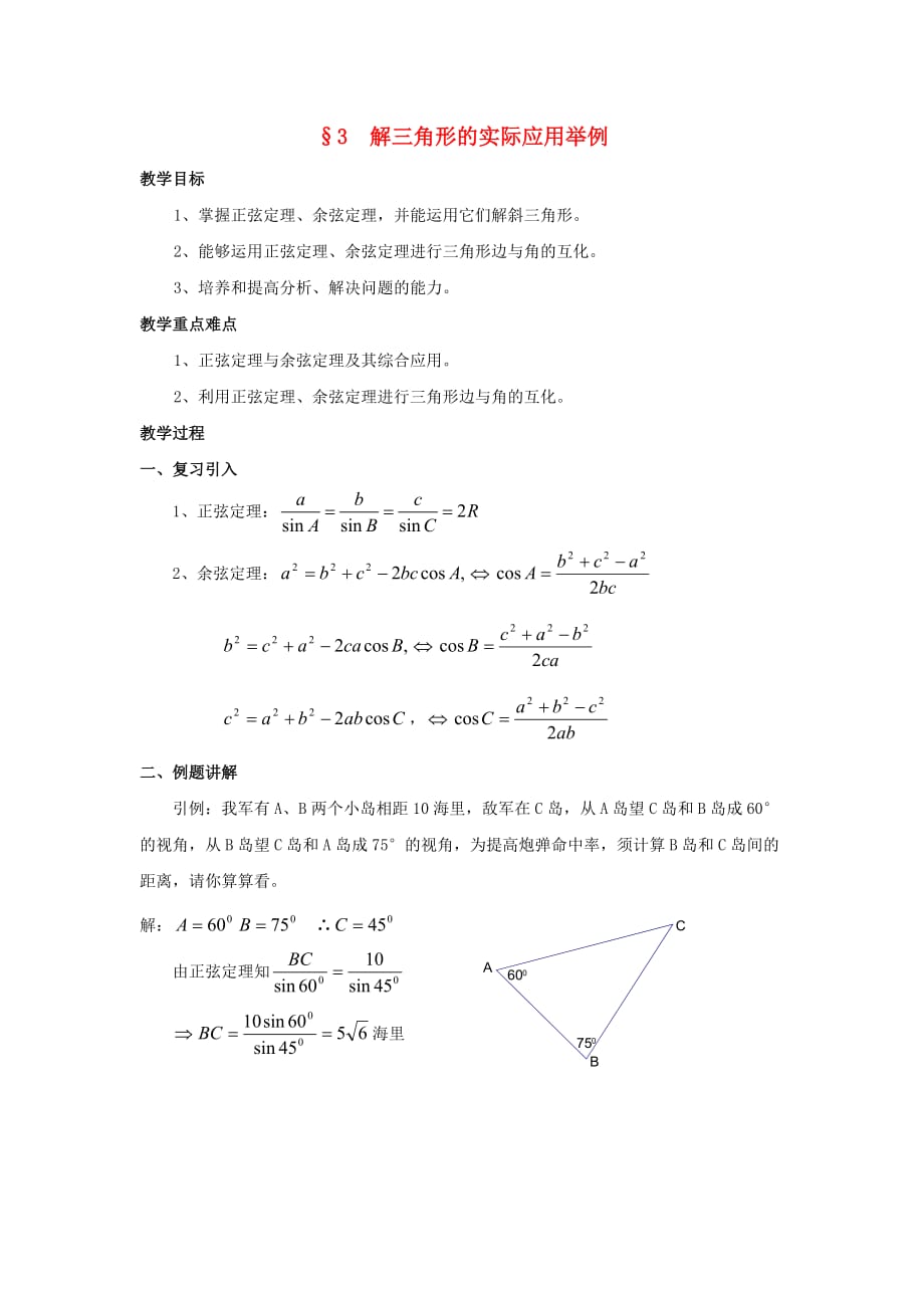 陕西省吴堡县吴堡中学高中数学 第二章 解三角形的实际应用举例教案1 北师大版必修5_第1页