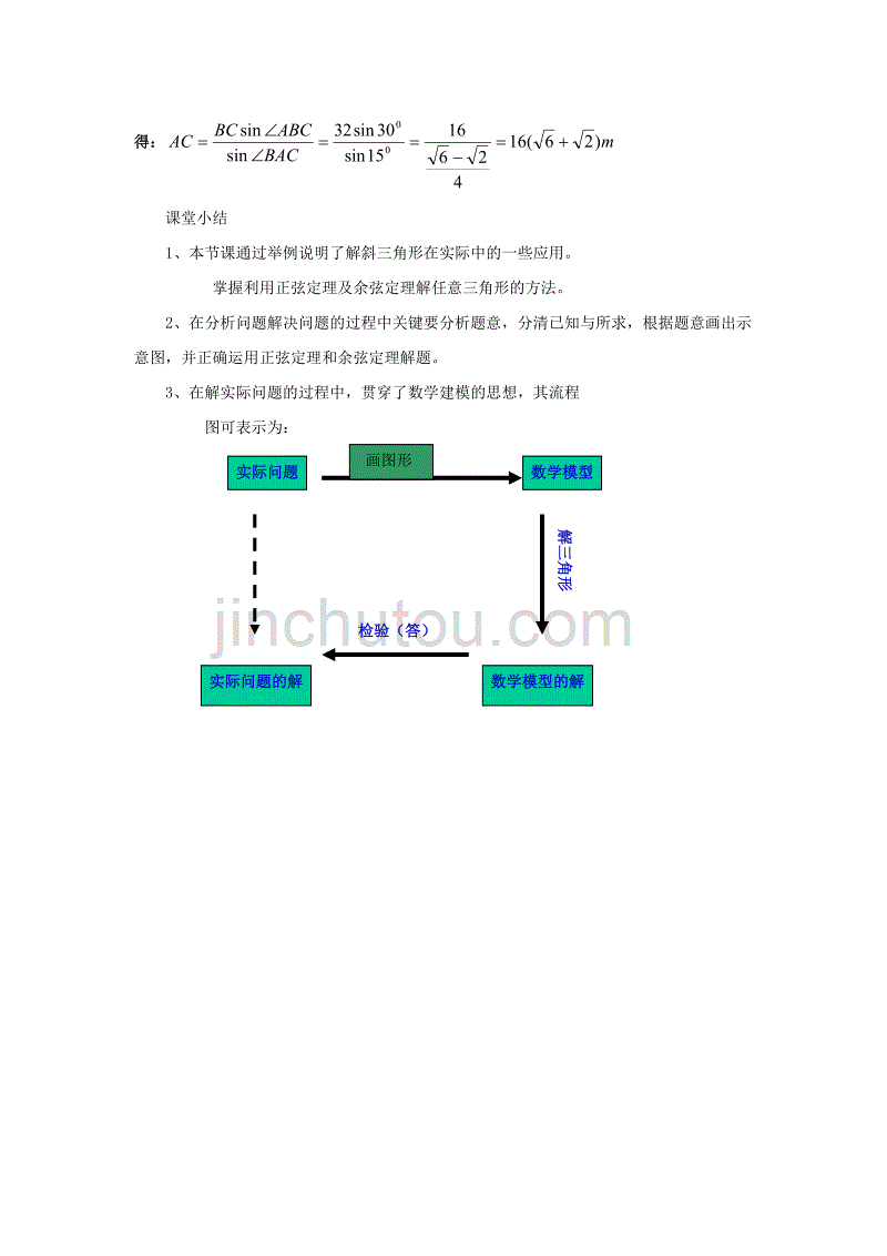 陕西省吴堡县吴堡中学高中数学 第二章 解三角形的实际应用举例教案1 北师大版必修5_第4页