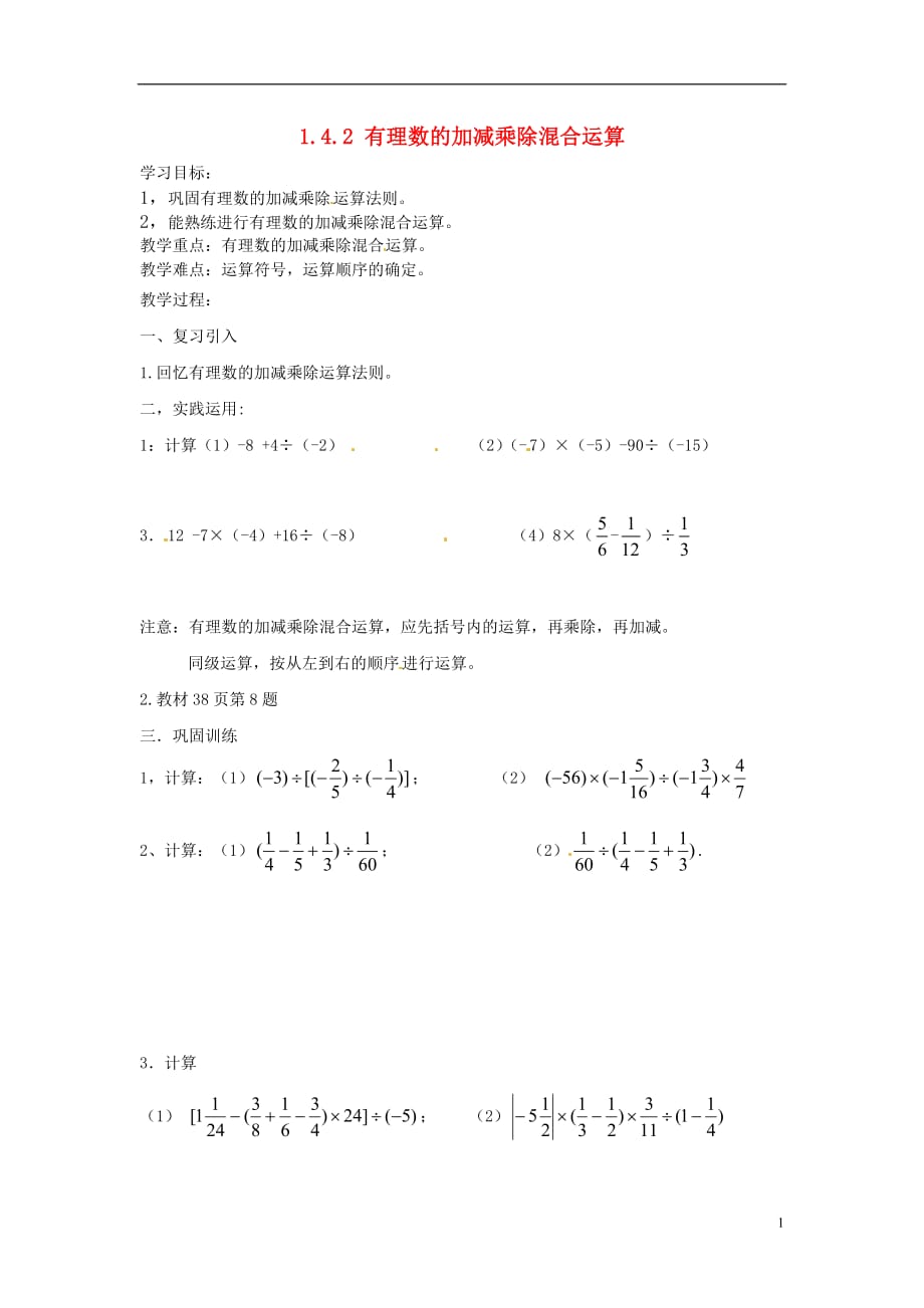 重庆涪陵第九中学七级数学上册 1.4.2 有理数的加减乘除混合运算导学案新.doc_第1页