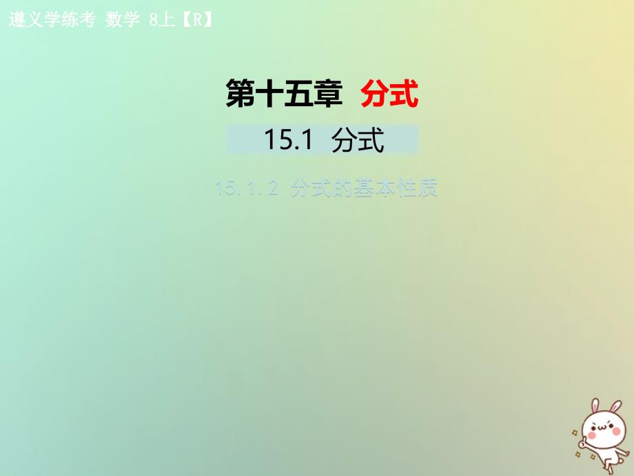 八级数学上册第十五章分式15.1分式15.1.2分式的基本性质教学新0831271.ppt_第1页