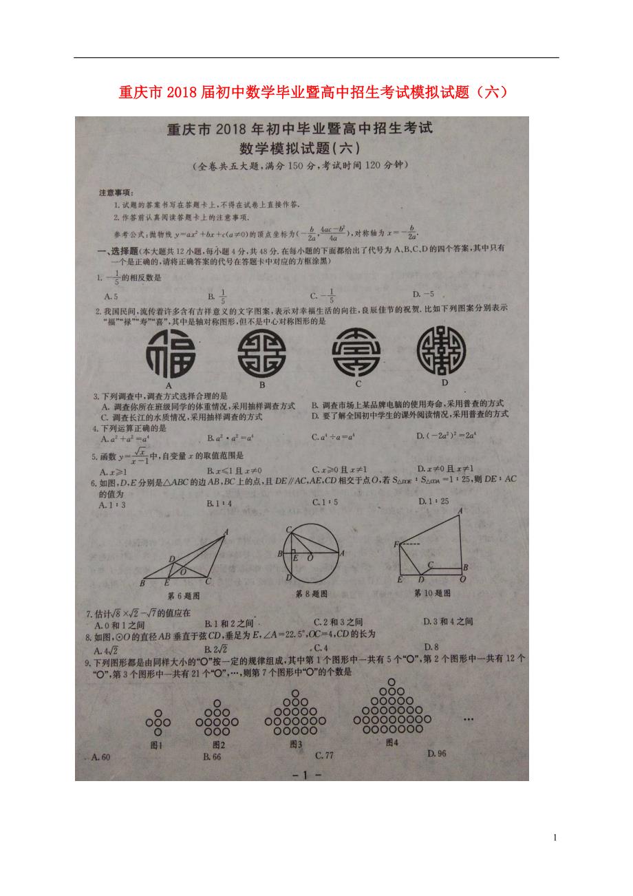 重庆初中数学毕业暨高中招生考试模拟六 1.doc_第1页